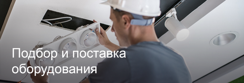 Подбор и поставка светодиодного оборудования в Ижевске Подбор и поставка светодиодного оборудования в Ижевске